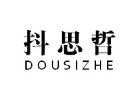 抖思哲