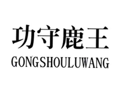 功守鹿王