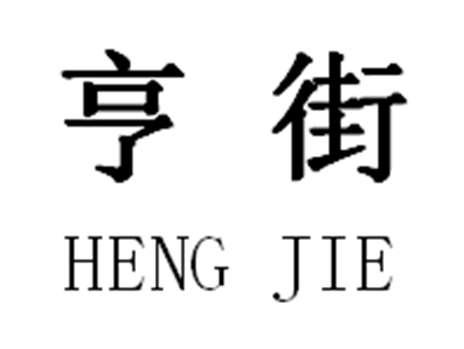 亨街