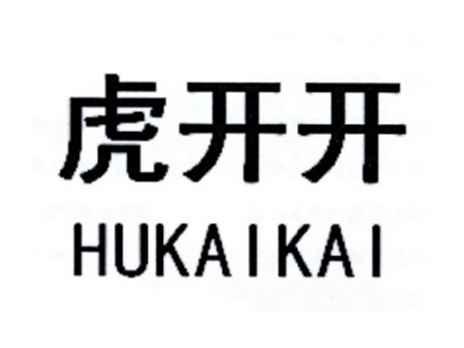 虎开开