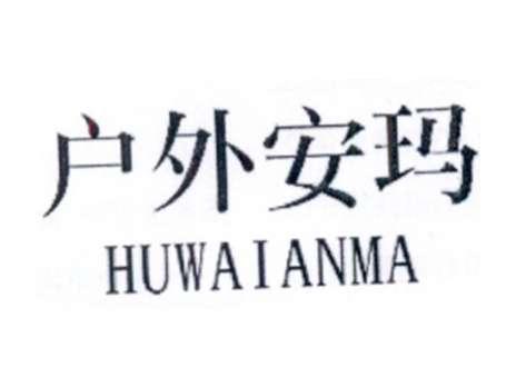 户外安玛