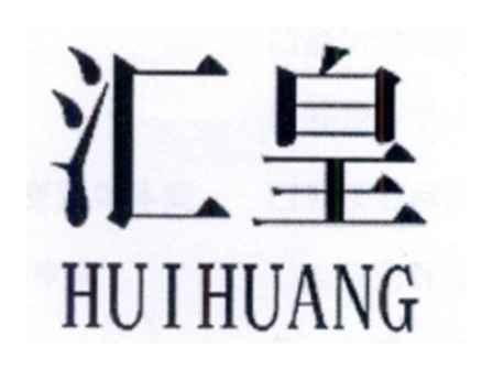 汇皇