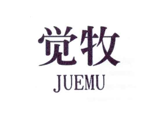 觉牧