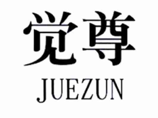 觉尊