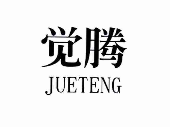 觉腾