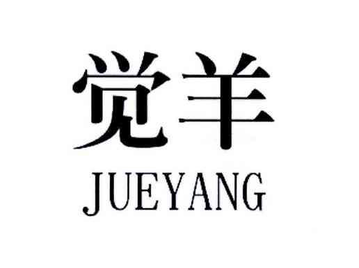 觉羊