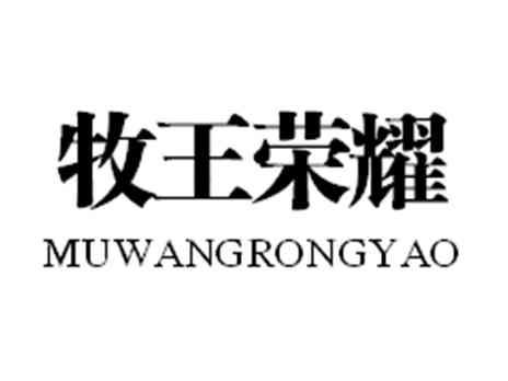 牧王荣耀