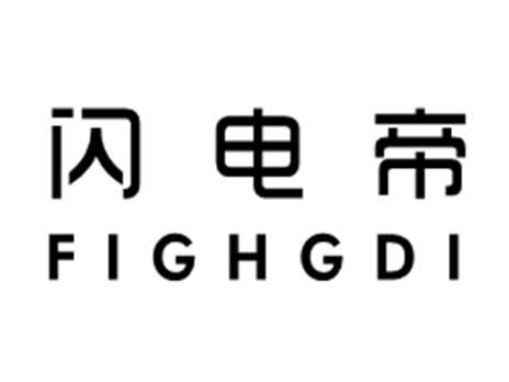 闪电帝