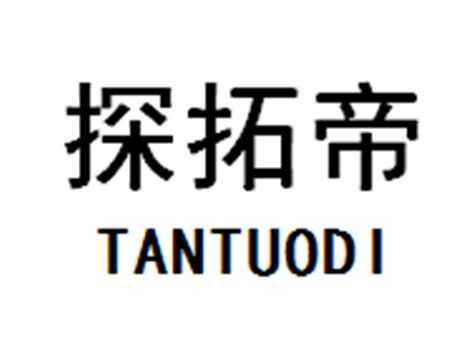 探拓帝