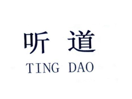 听道