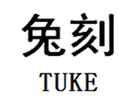 兔刻