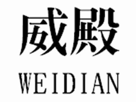 威殿