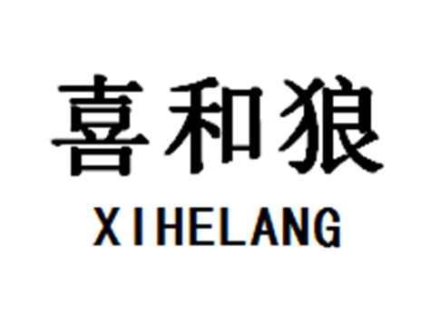 喜和狼