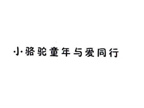 小骆驼童年与爱同行