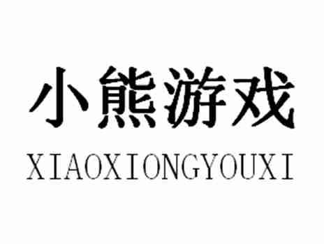 小熊游戏