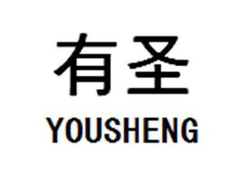 有圣