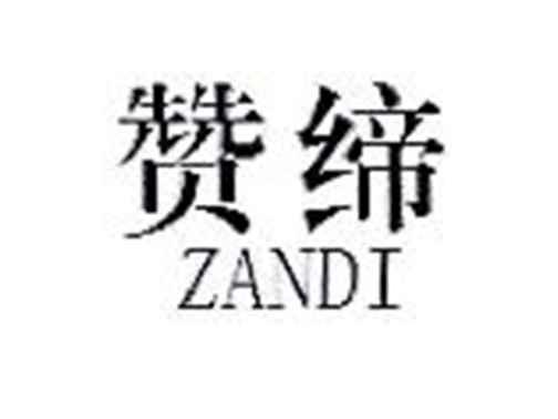 赞缔