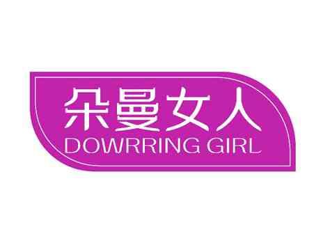 朵曼女人DOWRRINGGIRL