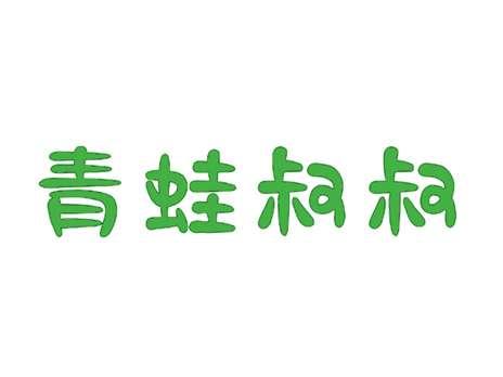 青蛙叔叔