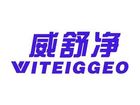 威舒净WITEIGGEO