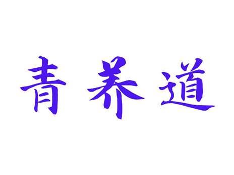 青养道
