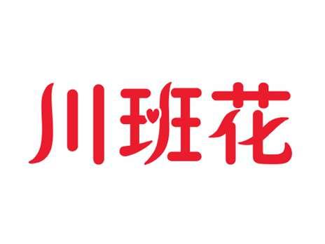 川班花