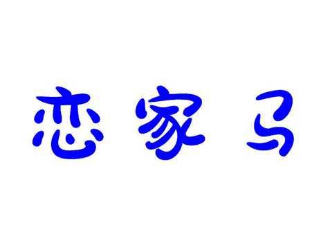 恋家马