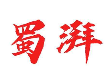 蜀湃