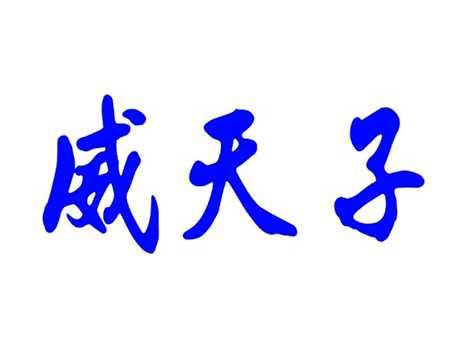 威天子