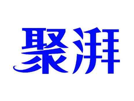 聚湃