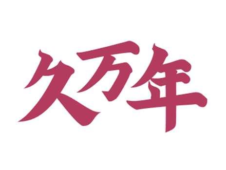 久万年