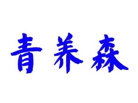 青养森