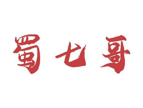 蜀七哥