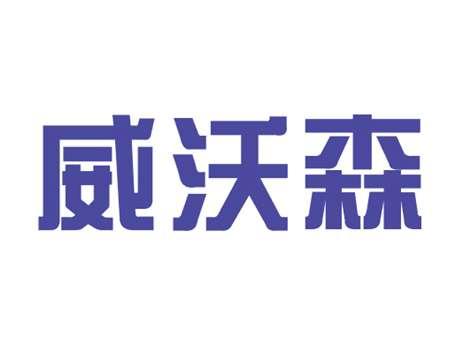 威沃森