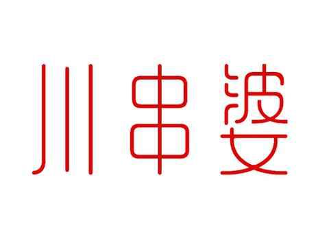 川串婆