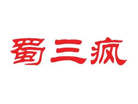 蜀三疯