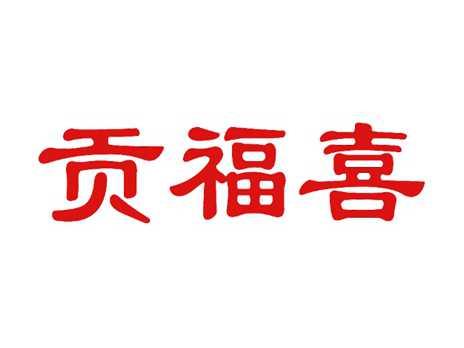 贡福喜