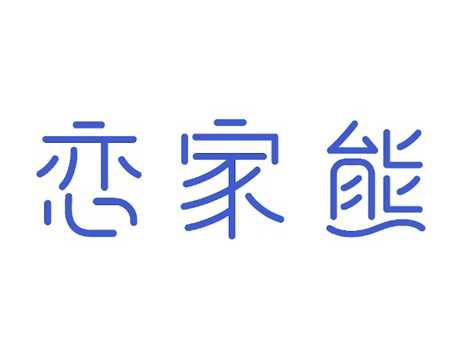 恋家熊