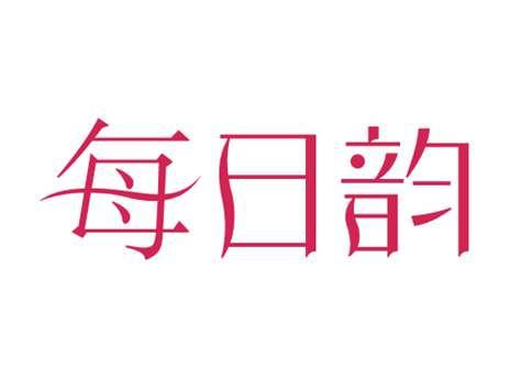 每日韵
