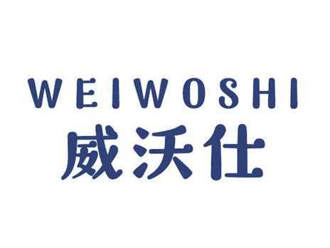 威沃仕