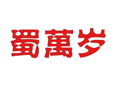 蜀万岁