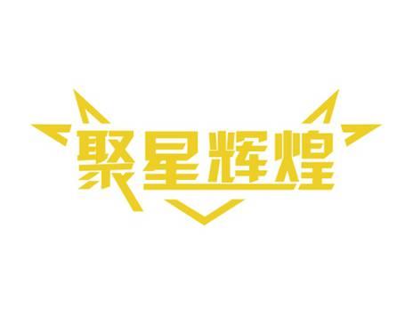聚星辉煌