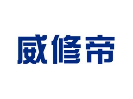威修帝
