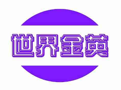 世界金英