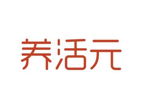 养活元