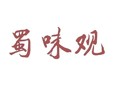 蜀味观