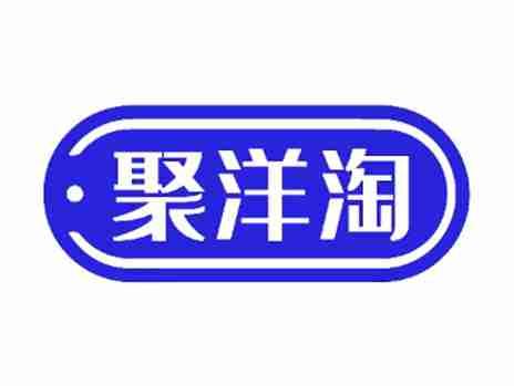 聚洋淘