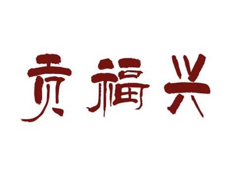 贡福兴