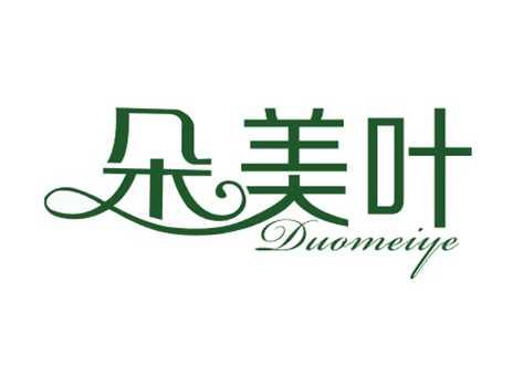 朵美叶