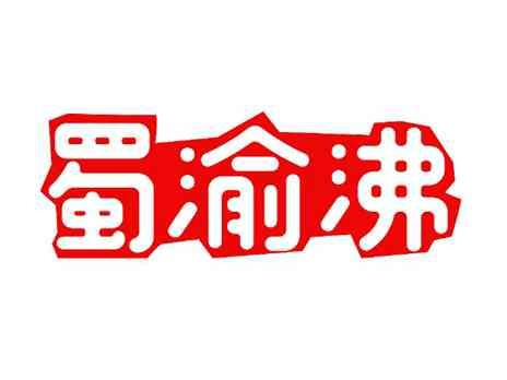 蜀渝沸